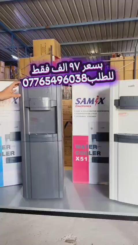 براد ماء من سامكس