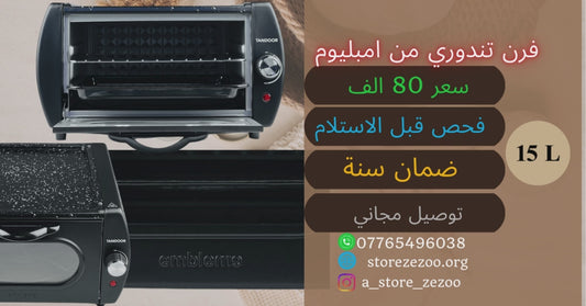 🔥 فرن إمبيليوم – METOV7 🔥 لتر 15