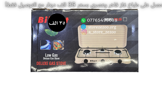 احصل على طباخ غاز فاخر وعصري بسعر 35 دينار مع التوصيل فقط!