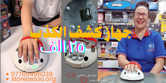 جهاز كشف الكذب ب٢٥ الف فقط