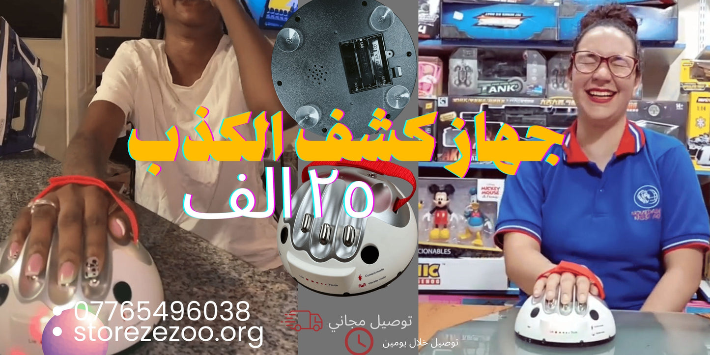 جهاز كشف الكذب ب٢٥ الف فقط