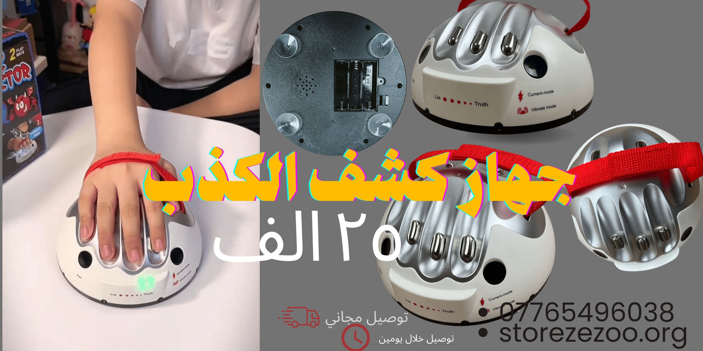 جهاز كشف الكذب ب٢٥ الف فقط
