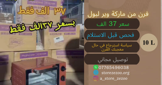 فرن 10 لتر ماركة Whirlpool