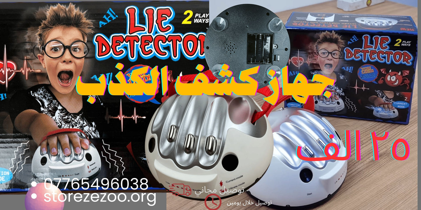 جهاز كشف الكذب ب٢٥ الف فقط