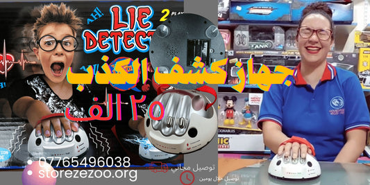جهاز كشف الكذب ب٢٥ الف فقط