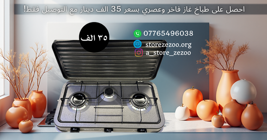 احصل على طباخ غاز فاخر وعصري بسعر 35 دينار مع التوصيل فقط!